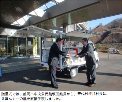 贈呈式では、盛岡市中央公民館坂田館長から、普代村柾谷村長に、えほんカーの鍵を直接手渡しました。